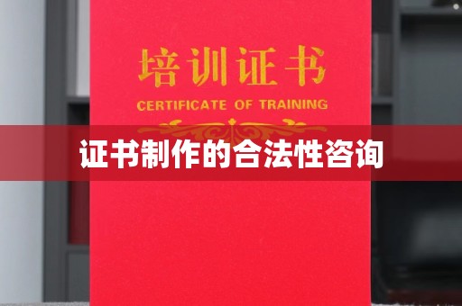 埇桥证书制作的合法性咨询