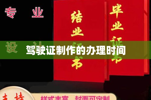 埇桥驾驶证制作的办理时间