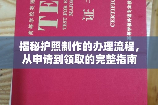 埇桥揭秘护照制作的办理流程，从申请到领取的完整指南