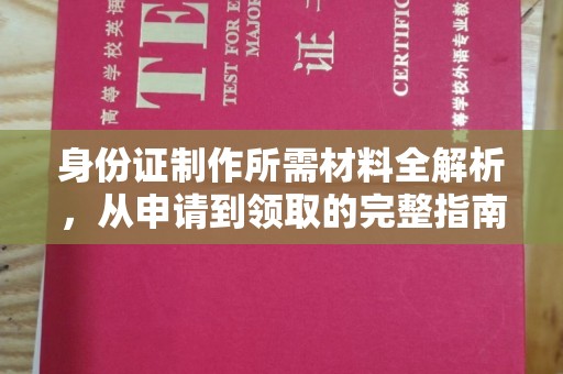 埇桥身份证制作所需材料全解析，从申请到领取的完整指南