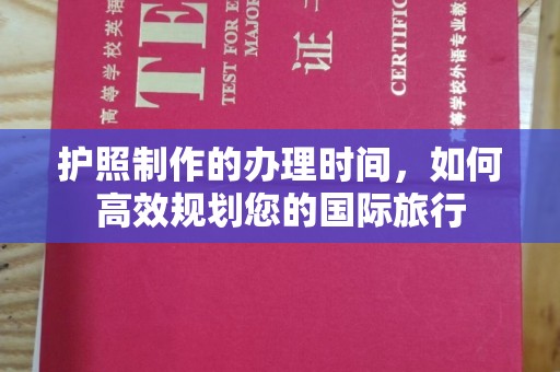 埇桥护照制作的办理时间，如何高效规划您的国际旅行