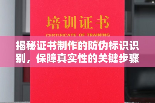 埇桥揭秘证书制作的防伪标识识别，保障真实性的关键步骤