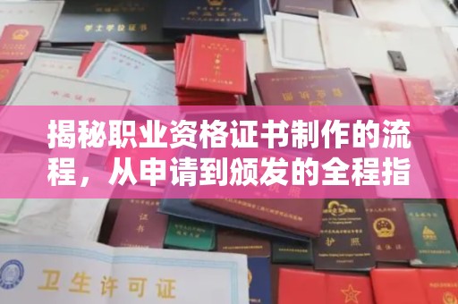 埇桥揭秘职业资格证书制作的流程，从申请到颁发的全程指南