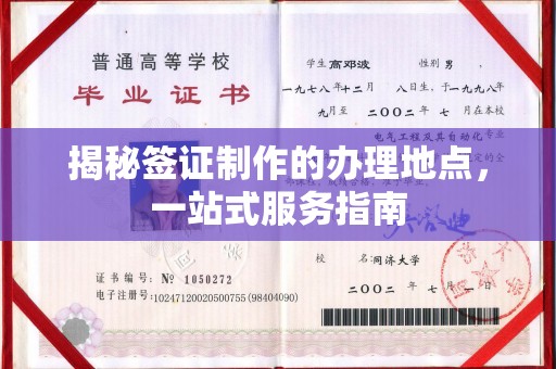 埇桥揭秘签证制作的办理地点，一站式服务指南