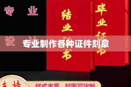 埇桥专业制作各种证件刻章
