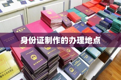 埇桥身份证制作的办理地点