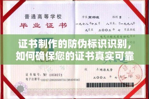 埇桥证书制作的防伪标识识别，如何确保您的证书真实可靠