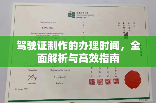 埇桥驾驶证制作的办理时间，全面解析与高效指南