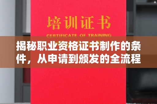 埇桥揭秘职业资格证书制作的条件，从申请到颁发的全流程解析