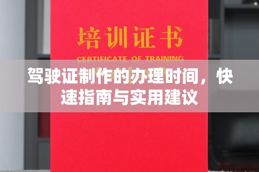 埇桥驾驶证制作的办理时间，快速指南与实用建议
