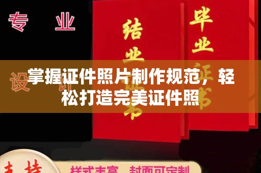 埇桥掌握证件照片制作规范，轻松打造完美证件照