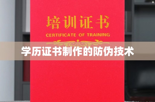 埇桥学历证书制作的防伪技术