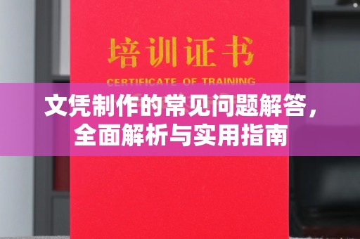 埇桥文凭制作的常见问题解答，全面解析与实用指南