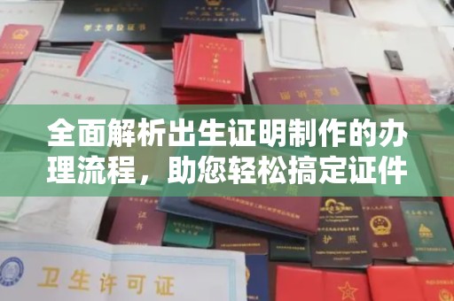 埇桥全面解析出生证明制作的办理流程，助您轻松搞定证件办理
