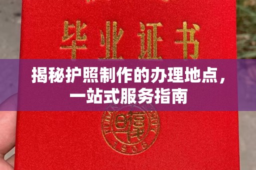 埇桥揭秘护照制作的办理地点，一站式服务指南