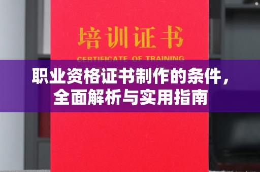 埇桥职业资格证书制作的条件，全面解析与实用指南
