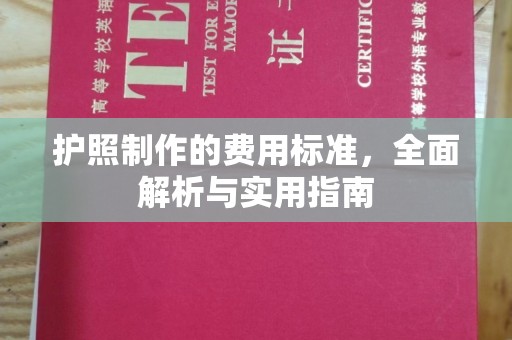 埇桥护照制作的费用标准，全面解析与实用指南
