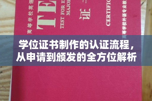 埇桥学位证书制作的认证流程，从申请到颁发的全方位解析