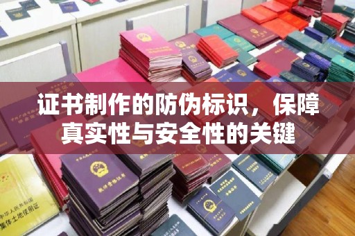 埇桥证书制作的防伪标识，保障真实性与安全性的关键