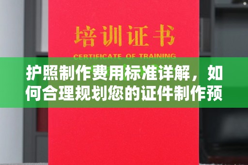 埇桥护照制作费用标准详解，如何合理规划您的证件制作预算