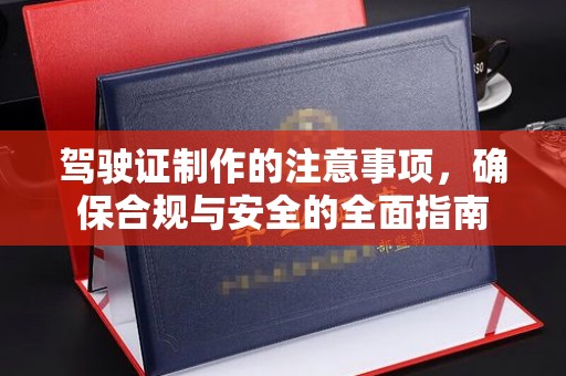 埇桥驾驶证制作的注意事项，确保合规与安全的全面指南