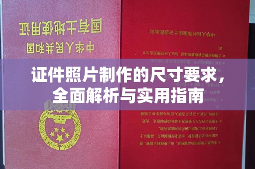 埇桥证件照片制作的尺寸要求，全面解析与实用指南