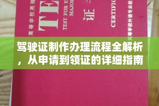 埇桥驾驶证制作办理流程全解析，从申请到领证的详细指南