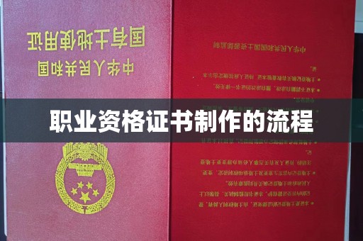 埇桥职业资格证书制作的流程