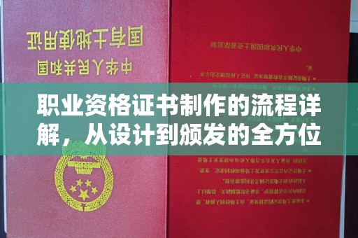 埇桥职业资格证书制作的流程详解，从设计到颁发的全方位指南