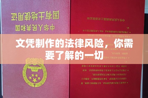 埇桥文凭制作的法律风险，你需要了解的一切