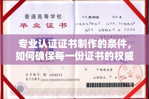 埇桥专业认证证书制作的条件，如何确保每一份证书的权威与可信