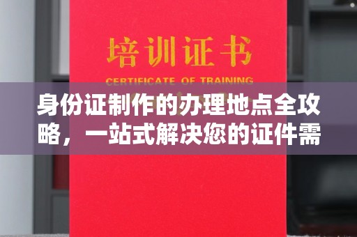 埇桥身份证制作的办理地点全攻略，一站式解决您的证件需求