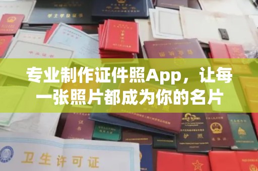 埇桥专业制作证件照App，让每一张照片都成为你的名片