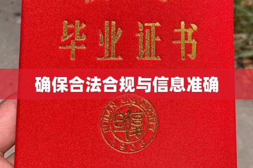 埇桥确保合法合规与信息准确