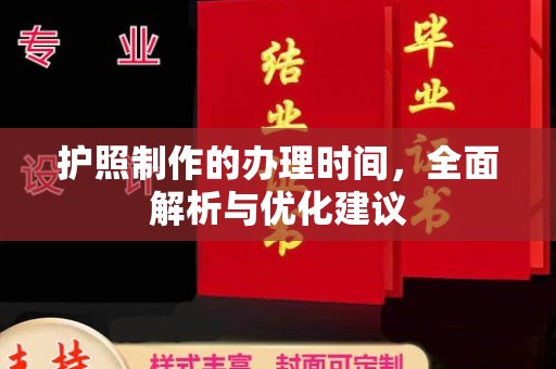 埇桥护照制作的办理时间，全面解析与优化建议