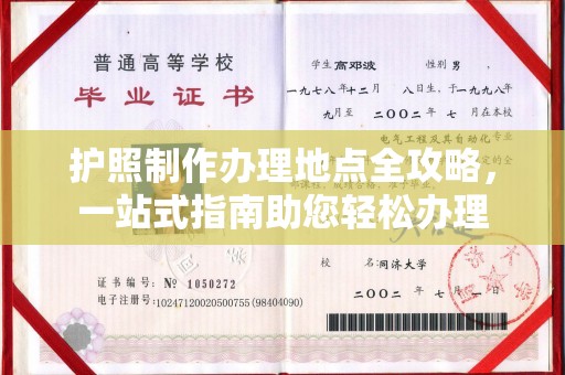 埇桥护照制作办理地点全攻略，一站式指南助您轻松办理
