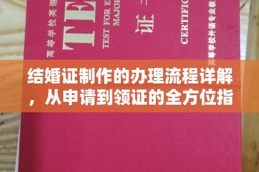 埇桥结婚证制作的办理流程详解，从申请到领证的全方位指南