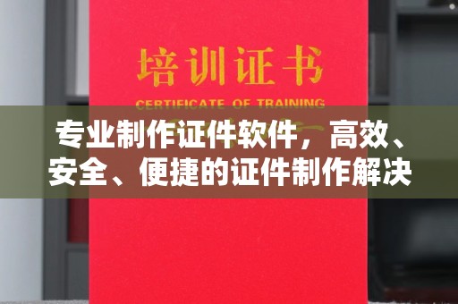 埇桥专业制作证件软件，高效、安全、便捷的证件制作解决方案