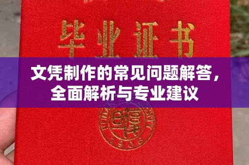 埇桥文凭制作的常见问题解答，全面解析与专业建议