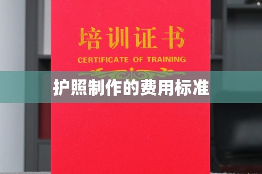 埇桥护照制作的费用标准