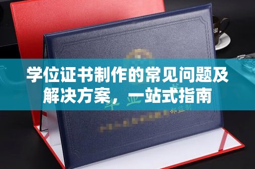 埇桥学位证书制作的常见问题及解决方案，一站式指南