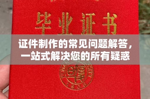 埇桥证件制作的常见问题解答，一站式解决您的所有疑惑