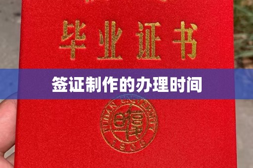 埇桥签证制作的办理时间