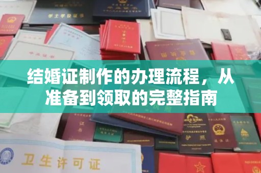 埇桥结婚证制作的办理流程，从准备到领取的完整指南