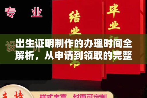 埇桥出生证明制作的办理时间全解析，从申请到领取的完整指南