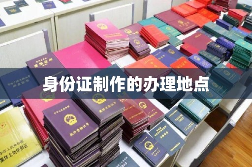 埇桥身份证制作的办理地点