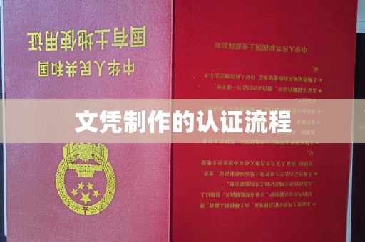 埇桥文凭制作的认证流程