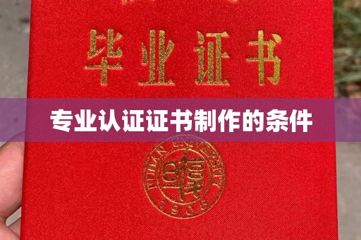 埇桥专业认证证书制作的条件