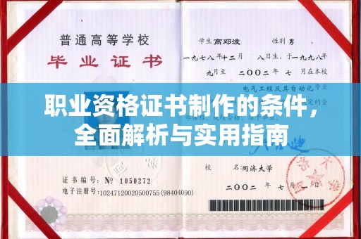 埇桥职业资格证书制作的条件，全面解析与实用指南