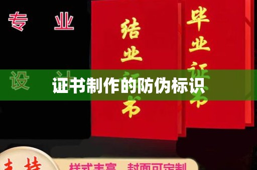 埇桥证书制作的防伪标识